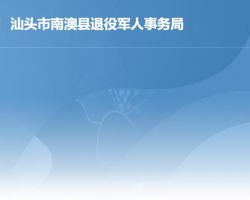 南澳县退役军人事务局