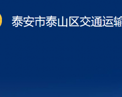 泰安市泰山区交通运输局