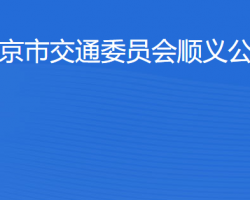 北京市交通委员会顺义公路