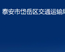 泰安市岱岳区交通运输局