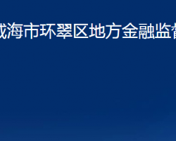 威海市环翠区地方金融监督