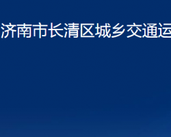 济南市长清区城乡交通运输