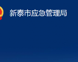 新泰市应急管理局