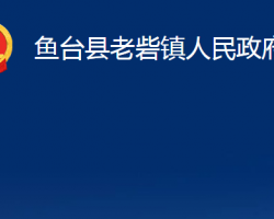 鱼台县老砦镇人民政府