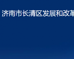 济南市长清区发展和改革局