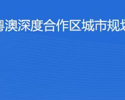 横琴粤澳深度合作区​城市规划和建设局