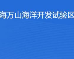 珠海万山海洋开发试验区税务局