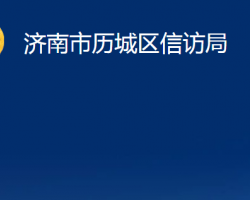 济南市历城区信访局