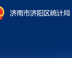 济南市济阳区统计局