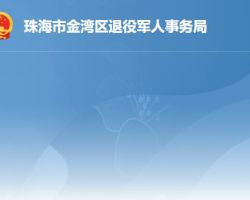 珠海市金湾区退役军人事务