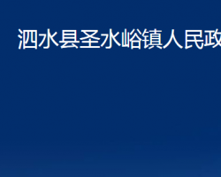 泗水县圣水峪镇人民政府政务服务网入口