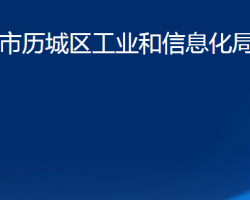 济南市历城区工业和信息化