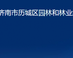 济南市历城区园林和林业绿