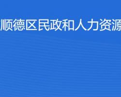 佛山市顺德区民政和人力资源社会保障局