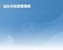 汕头市应急管理局