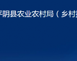 平阴县农业农村局（乡村振