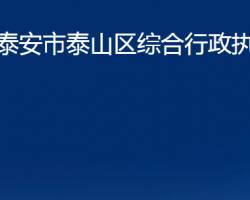 泰安市泰山区综合行政执法