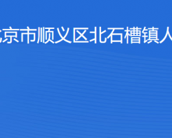 北京市顺义区北石槽镇人民政府