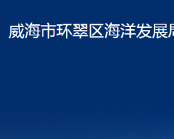 威海市环翠区海洋发展局