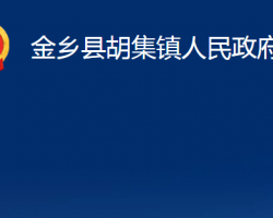 金乡县胡集镇人民政府