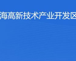 珠海高新技术产业开发区税务局