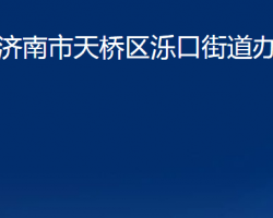 济南市天桥区泺口街道办事处