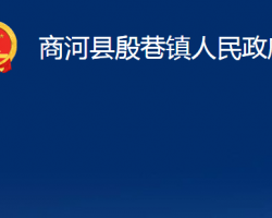 商河县殷巷镇人民政府"