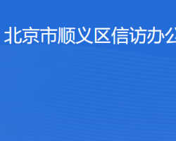 北京市顺义区信访办公室