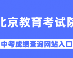 北京教育考试院中考报名及成绩查询入口