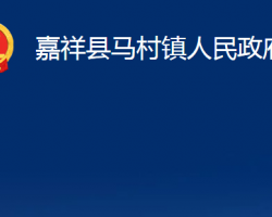 嘉祥县马村镇人民政府