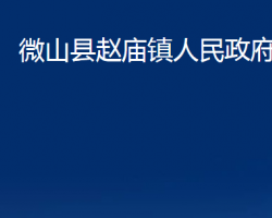 微山县赵庙镇人民政府