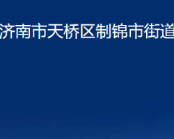 济南市天桥区制锦市街道办事处