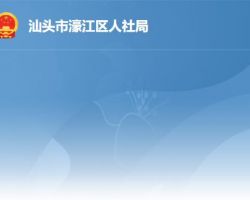 汕头市濠江区人力资源和社