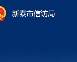 新泰市信访局