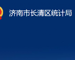 济南市长清区统计局