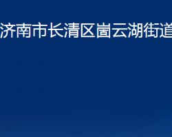 济南市长清区崮云湖街道办事处