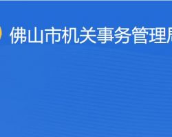 佛山市机关事务管理局