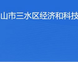 佛山市三水区经济和科技促