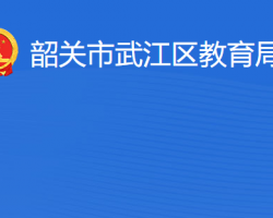 韶关市武江区教育局