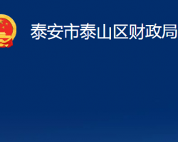 泰安市泰山区财政局