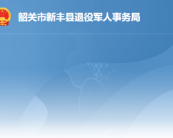 新丰县退役军人事务局"