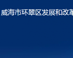 威海市环翠区发展和改革局