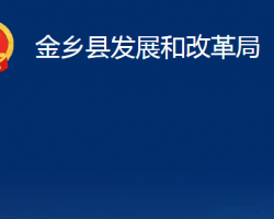 金乡县发展和改革局"