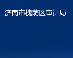 济南市槐荫区审计局