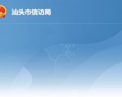汕头市信访局