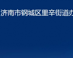 济南市钢城区里辛街道办事处