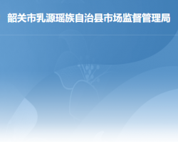 乳源瑶族自治县市场监督管理局原工商局红盾网