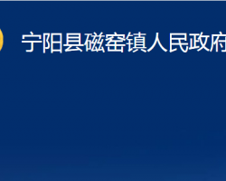 宁阳县磁窑镇人民政府