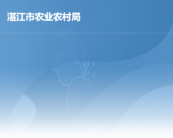 湛江市农业农村局默认相册