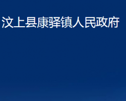 汶上县康驿镇人民政府